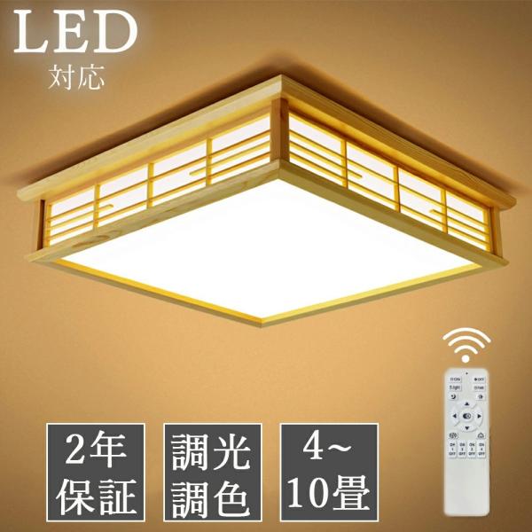 シーリングライト 和室 照明 四角 和風 木目調 木製 LED 調光調色 おしゃれ 北欧 省エネ ス...