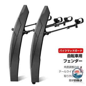 自転車 泥除け フェンダー 26?29 インチ テールライト付き マウンテンバイク クロスバイク 自転車用フェンダー 角度調整 マッドガード 簡単装着 耐久性 柔軟性