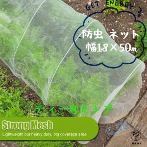 防虫ネット　園芸　１．８×５０Ｍ　大型　虫よけネット　菜園用防虫ネット　プランター　　ベランダ　害虫対策　保護　虫除けネット　畑　ネット