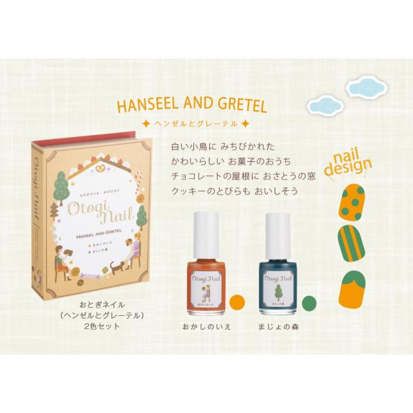 おとぎネイル キッズネイル キッズコスメ「Otogi Nail おとぎネイル」HANSEL AND ...