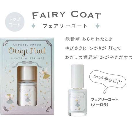 おとぎネイル キッズネイル キッズコスメ「Otogi Nail おとぎネイル」FAIRY COAT ...