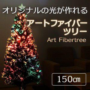 クリスマスツリー ファイバーツリー 150cm おしゃれ 北欧