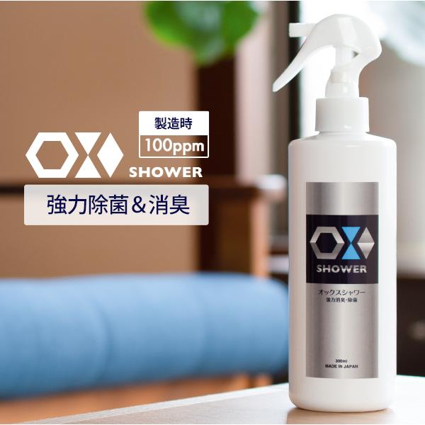 次亜塩素酸水 特許製法 OXシャワー オックスシャワー 300ml×1本 100ppm 除菌消臭スプ...