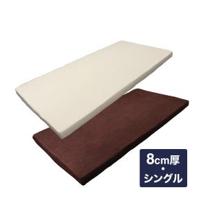 低反発マットレス マットレス シングル ハイグレード 8cm 低反発 寝具 低反発マット 冷却マットとの併用可能
