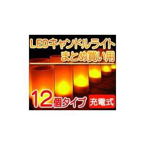 充電式 LEDキャンドルライト 12個セット