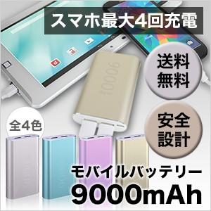 モバイルバッテリー 大容量 薄柄 9000mAh iPhone6s対応 軽量 充電器 2台同時充電
