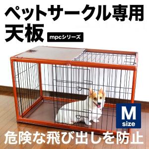 ペット ケージ サークル 折りたたみペットサークル専用天板