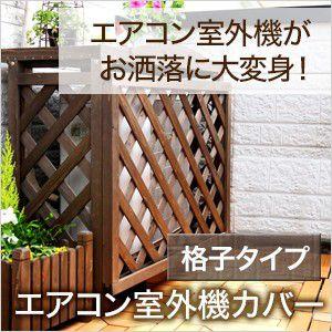 室外機カバー 格子タイプ 木製 エアコン室外機カバー 屋外 花台 ラティス ガーデニング