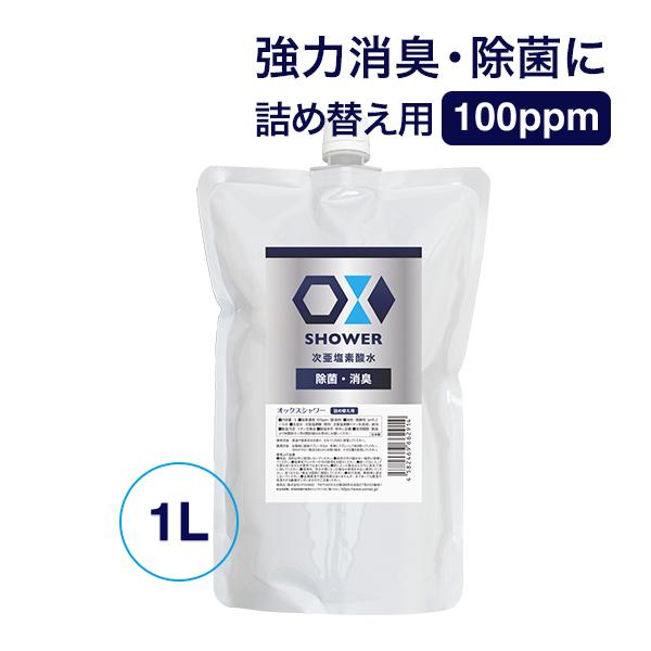 特許製法 次亜塩素酸水 OXシャワー オックスシャワー 1L×1本 除菌消臭スプレー 100ppm ...