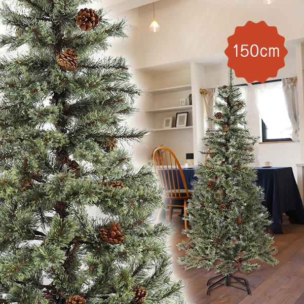 クリスマスツリー 150cm おしゃれ 北欧 スリム 松ぼっくり付き 松かさツリー リアル ヌードツ...