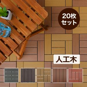 ウッドデッキ ウッドパネル 人工木 20枚 ウッドデッキパネル