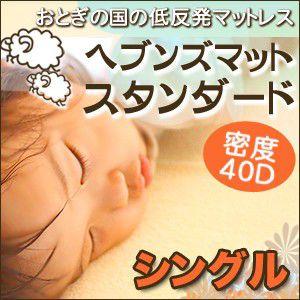 低反発マットレス シングル 40D 低反発マットレス 8cm スタンダードタイプ