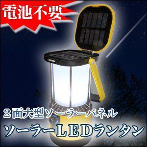 ソーラーLEDランタン 8灯 【携帯充電器 機能付き】