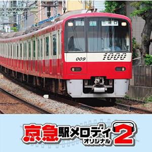 京急駅メロディ~オリジナル~2の商品画像