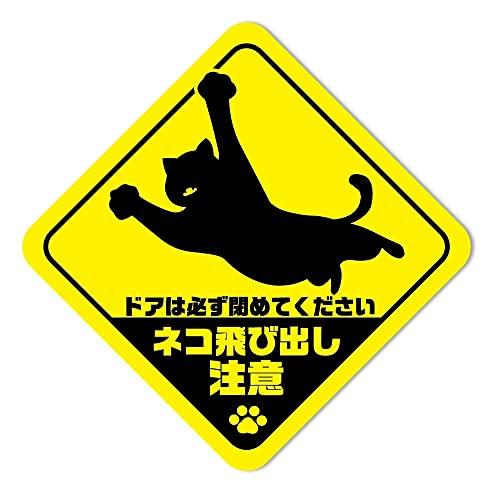 猫の注意喚起ステッカーネコ飛び出し注意　防犯　家猫への注意喚起SignStore日本製品 (B1)