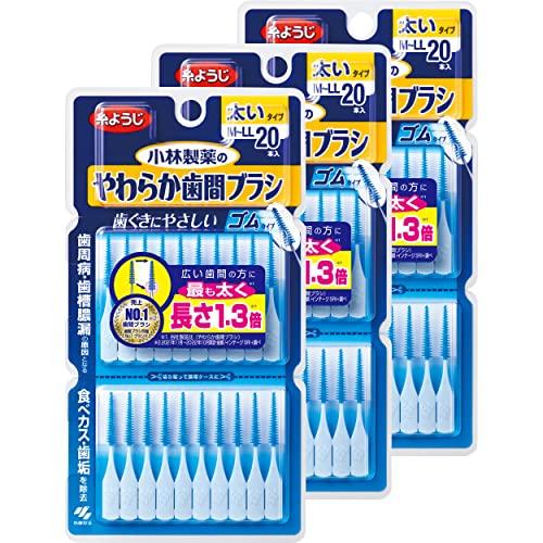 【まとめ買い】小林製薬のやわらか歯間ブラシ 太いタイプ M-LLサイズ 20本×3個 ゴムタイプ(糸...
