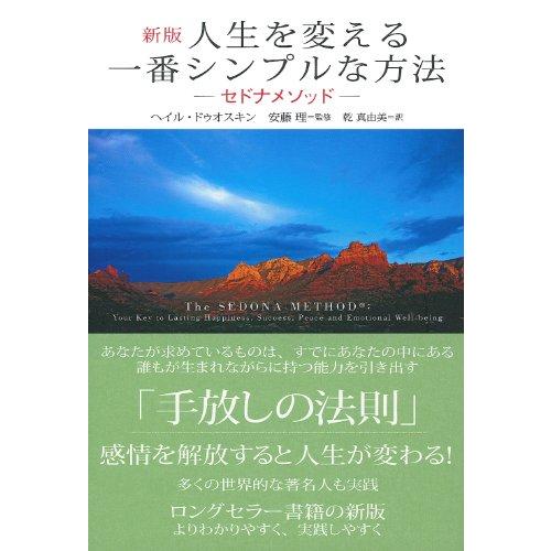 新版 人生を変える一番シンプルな方法 ― セドナメソッド ―