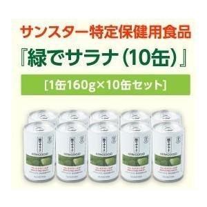 [トクホ]サンスター 緑でサラナ 160g×10缶 野菜ジュース 青汁 野菜飲料 保存料無添加 特定...