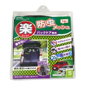 セイワ(SEIWA) 車内用品 防虫ネット 楽らくマグネット バックドア専用 SサイズZ107 1枚入り メッシュ 両面スライドファスナー｜otogizakka