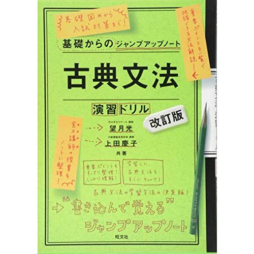 基礎からのジャンプアップノート 古典文法・演習ドリル 改訂版