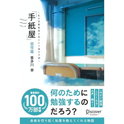 手紙屋 蛍雪篇 私の受験勉強を変えた十通の手紙 (喜多川 泰シリーズ)