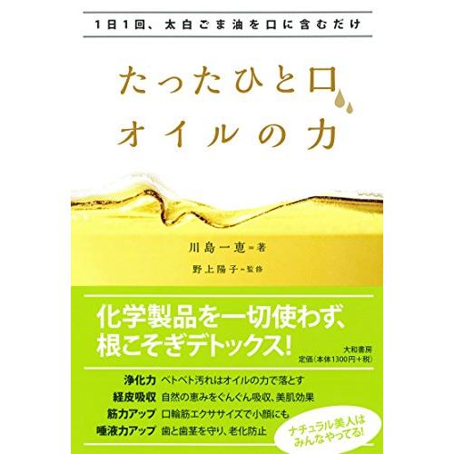 1日1回、太白ごま油を口に含むだけ たったひと口、オイルの力