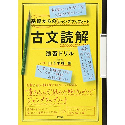 基礎からのジャンプアップノート 古文読解・演習ドリル