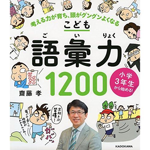 小学3年生から始める!こども語彙力1200 考える力が育ち、頭がグングンよくなる