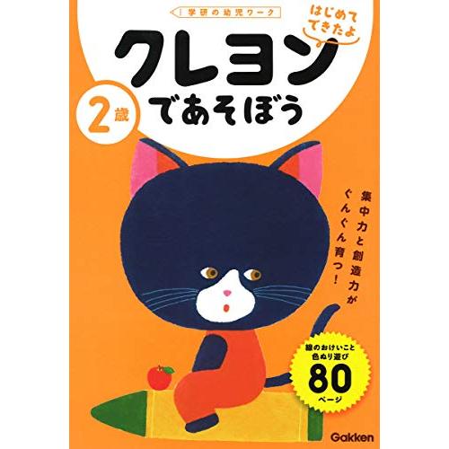 2歳 クレヨンであそぼう (学研の幼児ワーク はじめてできたよ)