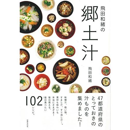 飛田和緒の郷土汁