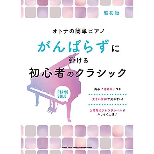 オトナの簡単ピアノ がんばらずに弾ける初心者のクラシック