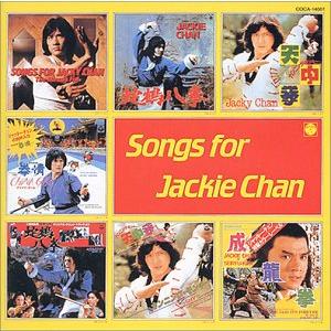 ジャッキー・チェンCD復刻 「SONGS FOR JAKIE CHAN」