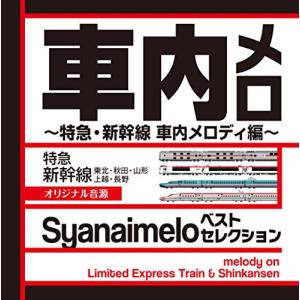 車内メロ ベストセレクション~特急・新幹線 車内メロディ編~ オリジナル音源 Syanaimelo ~melody on Limited Exp｜otogizakka