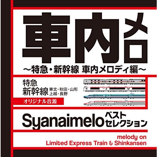 車内メロ ベストセレクション~特急・新幹線 車内メロディ編~ オリジナル音源 Syanaimelo ...