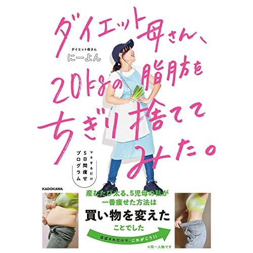 ダイエット母さん、20kgの脂肪をちぎり捨ててみた。 マネするだけ5日間痩せプログラム