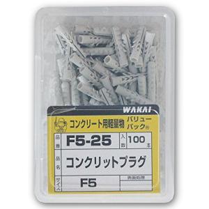 WAKAI コンクリットプラグ F5 5x25(mm) 100本入り｜otogizakka