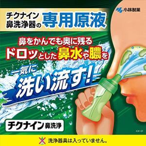 チクナイン 鼻洗浄 鼻うがい 専用 水で薄める...の詳細画像3