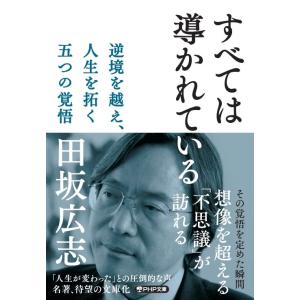 すべては導かれている 逆境を越え、人生を拓く 五つの覚悟 (PHP文庫)