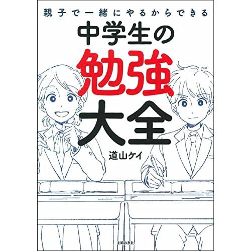 親子で一緒にやるからできる 中学生の勉強大全