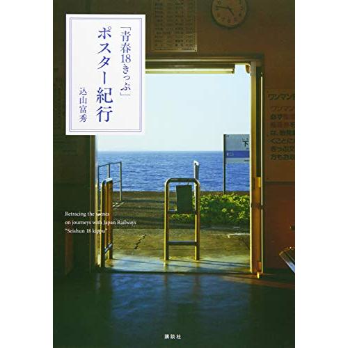 「青春18きっぷ」ポスター紀行