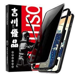 吉川優品 Phone 11 Pro / Phone Xs / X用 ガラスフィルム 覗き見防止 全面保護 プライバシー保護 ラウンドエッジ加工｜otogizakka