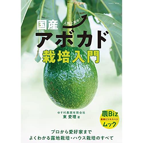 国産アボカド栽培入門 (農Bizムック)