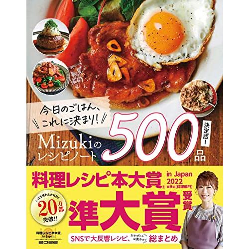 今日のごはん、これに決まり！Ｍｉｚｕｋｉのレシピノート決定版！５００品