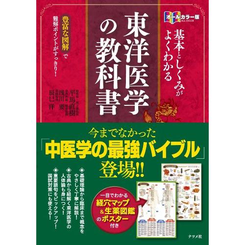オールカラー版 基本としくみがよくわかる東洋医学の 教科書