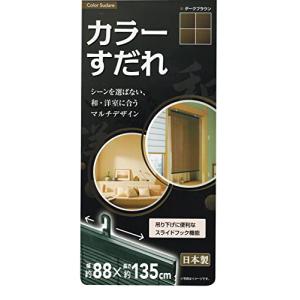 水勘製簾所 カラー すだれ ブラウン 約88c...の詳細画像2