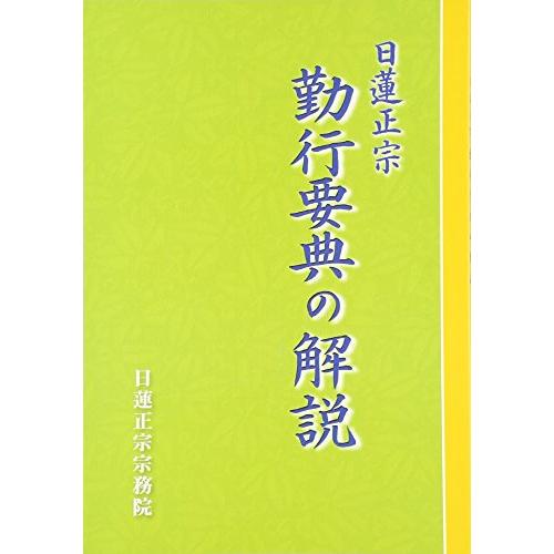 日蓮正宗 勤行要典の解説