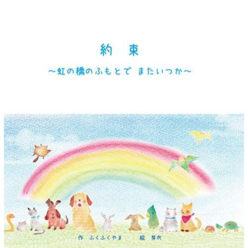 約束―虹の橋のふもとで またいつか