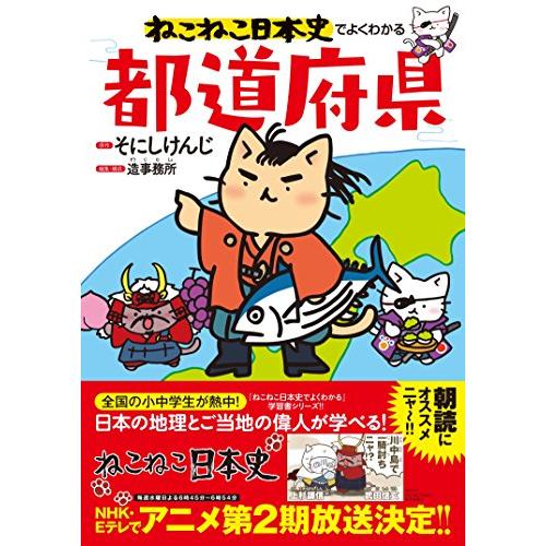 ねこねこ日本史でよくわかる 都道府県