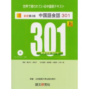 中国語会話 上巻下巻 中国語会話301文 北京大学出版社 中国語初心者の