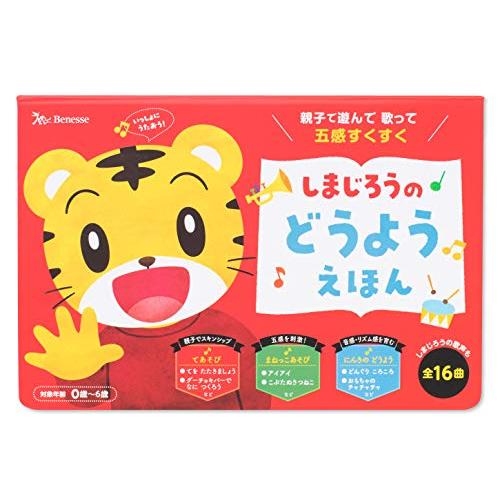 しまじろうの どうよう えほん (しまじろうの歌えほん)